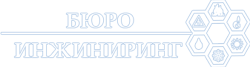 Бюро инжиниринг